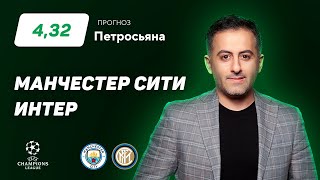 Манчестер Сити  Интер Прогноз Петросьяна [upl. by Orella348]