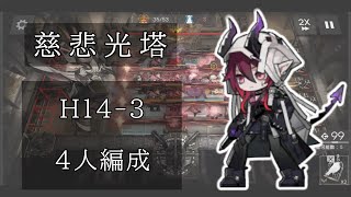 【アークナイツ】H143 4人編成「この配置ならアスカロン充電」【慈悲光塔】 [upl. by Nealson695]