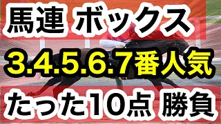 【馬券検証】馬連ボックス34567番人気たった10点で勝負【馬券勝負】 [upl. by Hedvige]