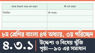 অষ্টম শ্রেণির বাংলা পৃষ্ঠা ৯৩  Class 8 Bangla Page 93  অষ্টম শ্রেণির বাংলা ৪র্থ অধ্যায় ৩য় পরিচ্ছেদ [upl. by Lamrej711]