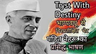 tryst with destiny  भाग्य वधु से चिर प्रतीक्षित भेंट [upl. by Anyahs]