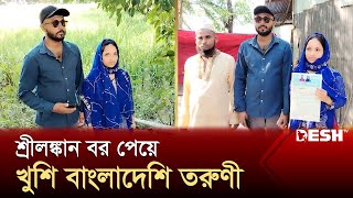 প্রেমের টানে পটুয়াখালীতে শ্রীলঙ্কান যুবক অতঃপর  Patuakhali Marriage  News  Desh TV [upl. by Niddala]