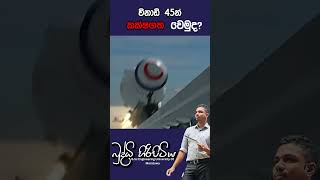 විනාඩි 45න් කක්ෂගත වෙමුදbuddhihiripitiya sciencefield physics sciencephysics memes motivation [upl. by Hewitt]