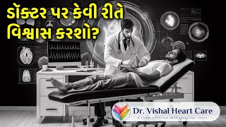 ડૉક્ટર પર કેવી રીતે વિશ્વાસ કરશો  How to trust a doctor Doctor Hospital Heart Health [upl. by Osswald]