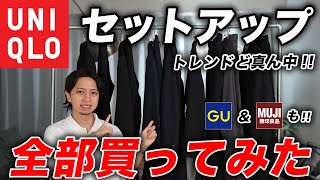 【トレンド到来】ユニクロの「セットアップ」全モデル購入して紹介！GU・無印も買ってみたらメチャクチャ良いやつ発見した [upl. by Eelimaj676]