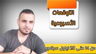 توقعات الأبراج الأسبوعية من 14 حتى 20 أيلول سبتمبر للعام 2024 2024 [upl. by Lacie]