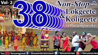 38 Non Stop Lokgeete amp Koligeete  Vol 2  Pradeep Lad amp Ramesh Iyer  Latest Koligeet 2016 [upl. by Konikow]