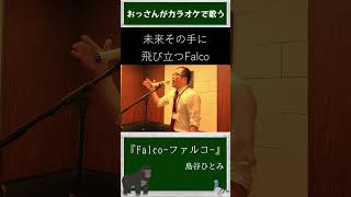 おっさんがカラオケで歌う『Falcoファルコ』 shorts [upl. by Atiram]