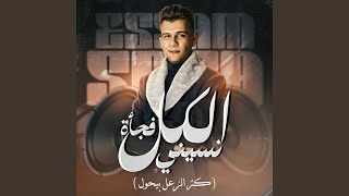 الكل فجأه نسيني كتر الزعل بيحول [upl. by Halonna]