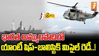 యాంటీ షిప్బాలిస్టిక్ మిసైల్ రెడీ  AntiShip Ballistic Missile  iFocus  iNews [upl. by Nosredneh]