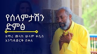 የሰላምታሽን ድምፅ በዘማሪ እንግዳወርቅ በቀለ  Yeselamtashen Demetse By Zemari Engidawork Bekele [upl. by Liebermann]