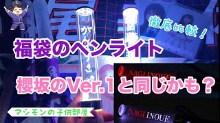 【乃木坂46】みんな福袋買ったー？ペンライトかっこいいけど光量足りるかな……？比較してみた！！ [upl. by Tayyebeb706]