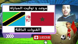 موعدتوقيت مباراة المغرب ضد تنزانيا في تصفيات كأس العالم 2026 القنوات الناقلة [upl. by Wolenik]