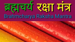 ब्रम्हचर्य रक्षा मंत्र  BRAHMACHARYA RAKSHA MANTRA ravirajnish [upl. by Yanej]