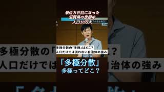 石丸伸二の多極分散 『多極』ってどこ石丸伸二 評判石丸伸二 公約石丸伸二 ホームページ石丸伸二 後援会石丸伸二 家族石丸伸二 妻石丸伸二 実績石丸伸二 実家石丸伸二 都知事選 [upl. by Ailegna]