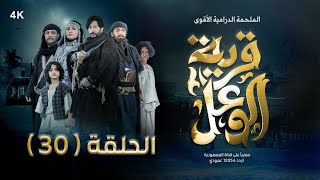 مسلسل قرية الوعل  الحلقة 30  هبة الله  عبدالله الكميم  غيداء جمال  بشير العزيزي  رمضان 2024 [upl. by Binah321]