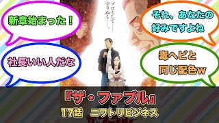 アニメ『ザ・ファブル』第17話ネットの反応 [upl. by Luemas63]