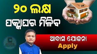 Pradhanmantri Awas Yojana New Apply 2024 Odisha  Awas Yojana Apply PMAY Odia [upl. by Eanehs713]