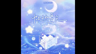 魚閃閃BLING《熾熱星光》 ★20241119 原唱新歌上線☆【單曲版】 新歌上線 原唱 新歌 熾熱星光 魚閃閃bling 魚閃閃 [upl. by Herman]