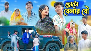 ছোটো বেলার বৌ l Choto Belar Bou l Rohan amp Tuhina l Bangla Natok l Palli Gram TV Latest Video [upl. by Krystin]