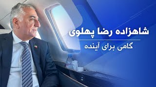 شاهزاده رضا پهلوی؛ گامی برای آینده [upl. by Joby]