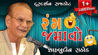 Rang Jamavo  Shahbuddin Rathod  Hasya  Jokes  Lok Sahitya  Doordarshan Kendra Rajkot [upl. by Fatma]