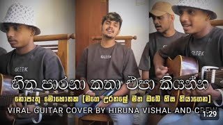 හිත පරනා කතා එපා hitha parana katha epa sinhala song hithaparana HelloMilindaSandaruwan [upl. by Dloniger]