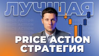 Лучшая Price Action стратегия  Трейдер Максим Михайлов [upl. by Corrinne]