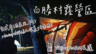 Camping Vlog  ⛺️Ep4 百勝村露營區  Visionpeaks帳篷 Naturehike組合桌 新開張的台式居酒屋🏮 [upl. by Erine]