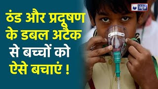 Chest Congestion बढ़ता प्रदूषण और सर्दी बच्चों में बढ़ा सकती है चेस्ट कंजेशन जानें उपचार [upl. by Pimbley]