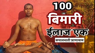 Kapalbhati Pranayam 100 बिमारी ईलाज एक कपालभाति प्राणायाम [upl. by Natalie]