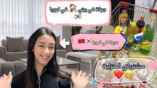 أخيراً 🥳، فيديو جولة في بيتي 🏠 في كوريا🇰🇷❤️ مشترياتي المنزلية🍞🥐روتين عربية في كوريا🇲🇦🇰🇷 [upl. by Calbert]