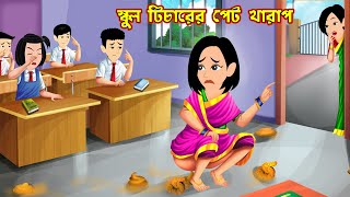 স্কুল টিচারের পেট খারাপ School Teacher er Pet Kharap  Bangla Cartoon  Cartoon  World Cartoon Tv [upl. by Posner363]