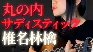 丸の内サディスティック Marunouchi Sadistic 椎名林檎 Sheena Ringo cover コード・歌詞付 [upl. by Eon856]