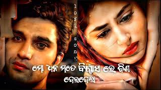 ଏଇ ଏବେ ଅଛୁ ଏଇ ଏବେ ନାହୁଁ 😥 odia lofi sad song  mo dhan mate biswash re bisa dei dela 😥 [upl. by Noryd]