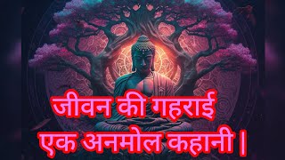 जीवन की गहराई  एक अनमोल कहानी  buddhiststory​ moralstory​ rks87studypoint [upl. by Aissenav19]