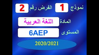 فروض المستوى السادس ابتدائي مع التصحيح نموذج 1 للفرض الثاني في العربية [upl. by Irahk]