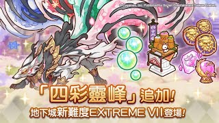 【公主連結】地下城「四彩靈峰（EXTREME VII）」道中BOSS戰 [upl. by Armalda524]