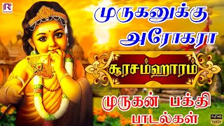 முருகனுக்கு அரோகரா  சூரசம்ஹாரம் முருகன் பக்தி பாடல்கள்  Murugan Devotional Songs  Ranjanas Audios [upl. by Wendin]