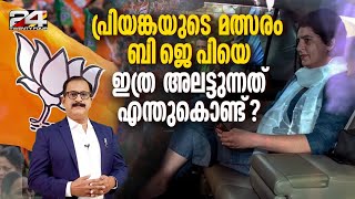 പ്രിയങ്കയുടെ ലക്ഷ്യം 2029  ഒരുങ്ങുന്നത് വലിയ കളികൾ  Priyanka Gandhi  BJP  PP James [upl. by Jahdiel]