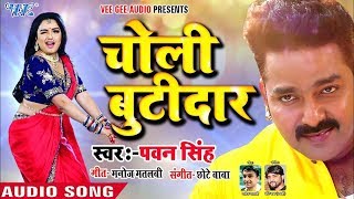 Pawan Singh का ऐ गाना मार्किट खूब बज रहा है  चोली बूटीदार  Choli Butidar  Bhojpuri Hit Song 2019 [upl. by Enilrek]