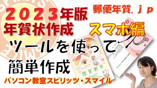 スマホで作る2023年の年賀状！郵便局のはがきデザインキット2023を使って、年賀状を作成しよう！ [upl. by Lefty]