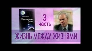 Майкл Ньютон quotПутешествия Души Жизнь между жизнямиquot 3 часть аудиокниги [upl. by Sinylg770]