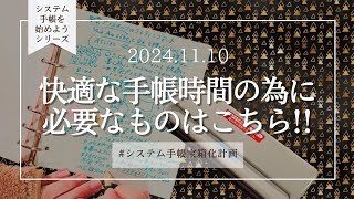 │システム手帳始めようシリーズ│あると💠便利💠なアイテム2つ [upl. by Atteuqal]