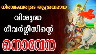 Novena of St George  വിശുദ്ധ ഗീവർഗ്ഗീസ് സഹദായുടെ നൊവേന🌹 [upl. by Rizzo]