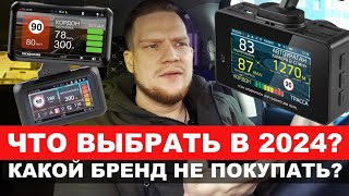 КАКОЙ ВИДЕОРЕГИСТРАТОРРАДАР КУПИТЬ В 2024 РАЗБОР ВСЕХ БРЕНДОВ ЧТО НЕ ПОКУПАТЬ [upl. by Notlrak920]