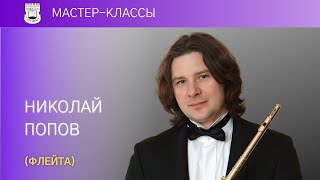 Nikolay Popov flute Master Class [upl. by Assirat980]