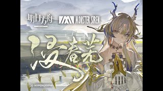 《 Arknights 》 OST  浸春芜  Shu  Here A People Sows Theme [upl. by Yllen143]