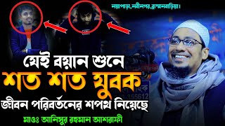 যেই বয়ানে পরিবর্তন হয়েছে হাজারো যুবকের জীবন  anisur rahman ashrafi new waz 2024 ashrafi official [upl. by Drofla202]