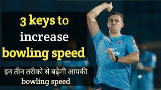 3 keys to increase bowling speed  fast bowling advance tips to increase bowling speed [upl. by Ymot]